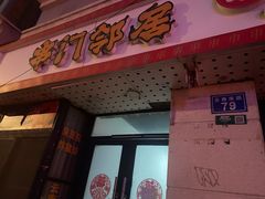-串门邻居串串火锅(云南南路店)