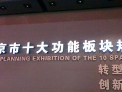 景点-南京市规划建设展览馆