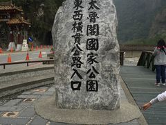 -太鲁阁公园