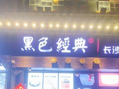 门面-黑色经典臭豆腐·湖南特产(太平街口店)