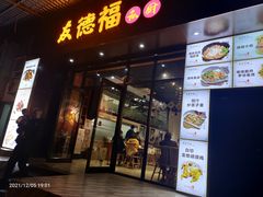 门面-友德福.老字号粤菜.广州地标融合美食(荔湾路店)