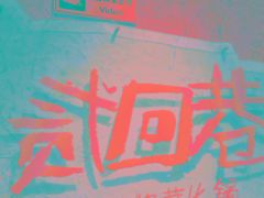 -贰回巷火锅馆(钟楼店)