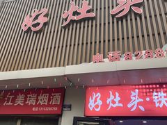 -好灶头铁锅炖(万象城店)