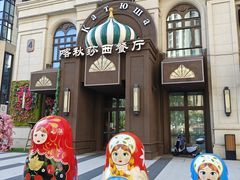 -喀秋莎·俄罗斯餐厅(河东六纬路店)