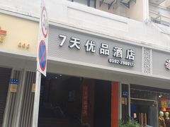 -7天优品(厦门中山路步行街店)