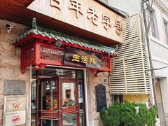-生活林(河北路店)