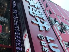 门面-幸运牛汕头小黄牛牛肉火锅(梅林店)