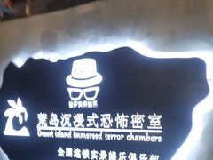 -荒岛实景沉浸密室(江汉路1店)