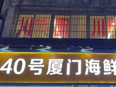 -40号厦门海鲜大排档(中山路店)