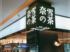门面-奈雪的茶(天河城店)