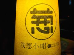 -酒肆浅葱•烧烤•龙虾•排档(卓悦intown店)