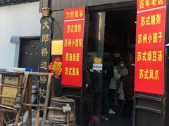 -大郎桥瑞陆糖粥(小太平巷店)