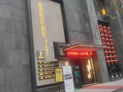 门面-東舍食唐精品陕菜馆