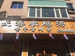 门面-长寿参鸡汤(朝韩风情街店)