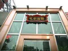 门面-花家怡园