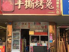 -鸿运兔·手撕烤兔(天府广场店)