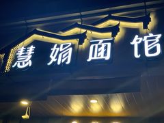 门面-慧娟面馆·餐厅(望江路店)