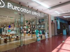 -Purcotton全棉时代(SM新生活广场店)