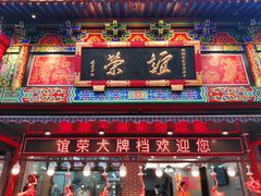 门面-谊荣海鲜大牌档(石湖店)