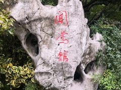 -闻莺馆(柳浪闻莺店)