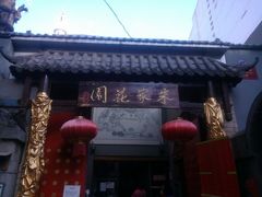 -朱家花园食府(顺城王府井店)