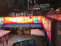 -盒马鲜生(杭州运河上街店)