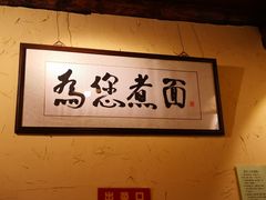 -锅儿挑面馆