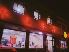 门面-华光餐厅(复兴路店)