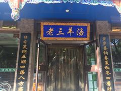 -老三羊汤(西大街店)