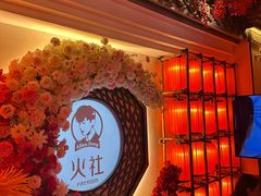 -火社火锅(裕华万达店)