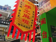 -猫街麻糍哥(思明南路店)