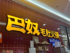-巴奴毛肚火锅(六天地店)
