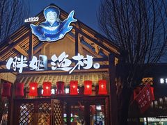 -胖姐渔村(中源大道店)