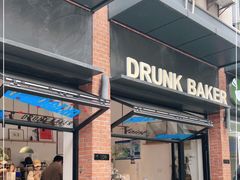 门面-DRUNK BAKER(上海陕康里店)