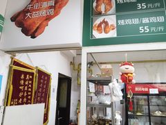 门面-大益烤鸡