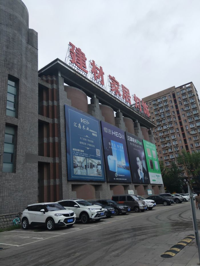 新北方装饰建材城