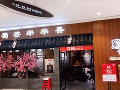 门面-老城区炭火牛蛙锅(国展中心店)