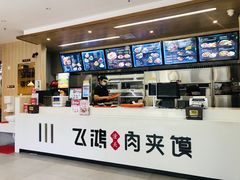 -飞鸿肉夹馍(浐灞半岛店)