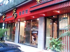 门面-米家餐厅(长生路店)