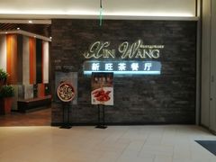 -新旺茶餐厅(嘉里城店)