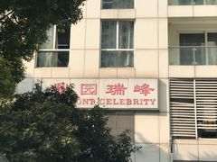 -上海鼎园瑞峰公寓酒店