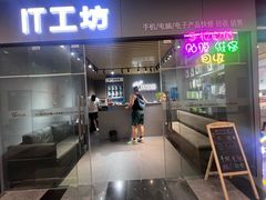 -IT工坊手机电脑维修回收(天山路店)