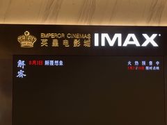 -英皇电影城(平安金融中心IMAX激光店)