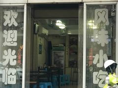 门面-添宝粿条店