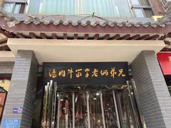 -兄弟俩老李家牛肉汤(总店)
