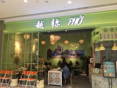 门面-越弥越南传统美食馆