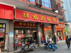 门面-肆姐面粉馆(坡子街店)