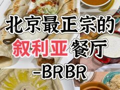 -BRBR叙利亚餐厅(总店)
