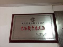 -巴哈面店(沈家门西大街店)