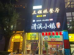门面-三姐妹餐厅(曲江店)